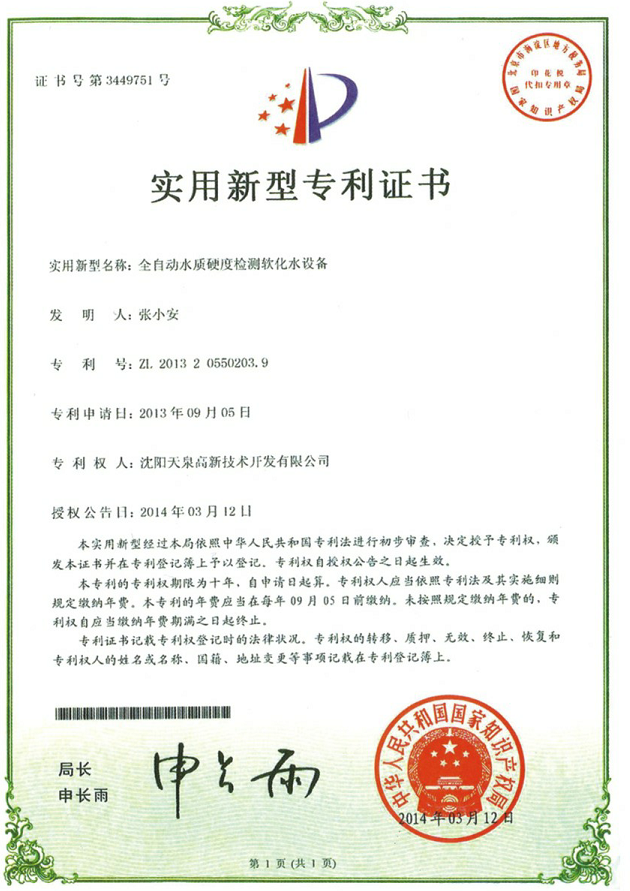 專利證書-全自動水質(zhì)硬度檢測軟水設(shè)備.png