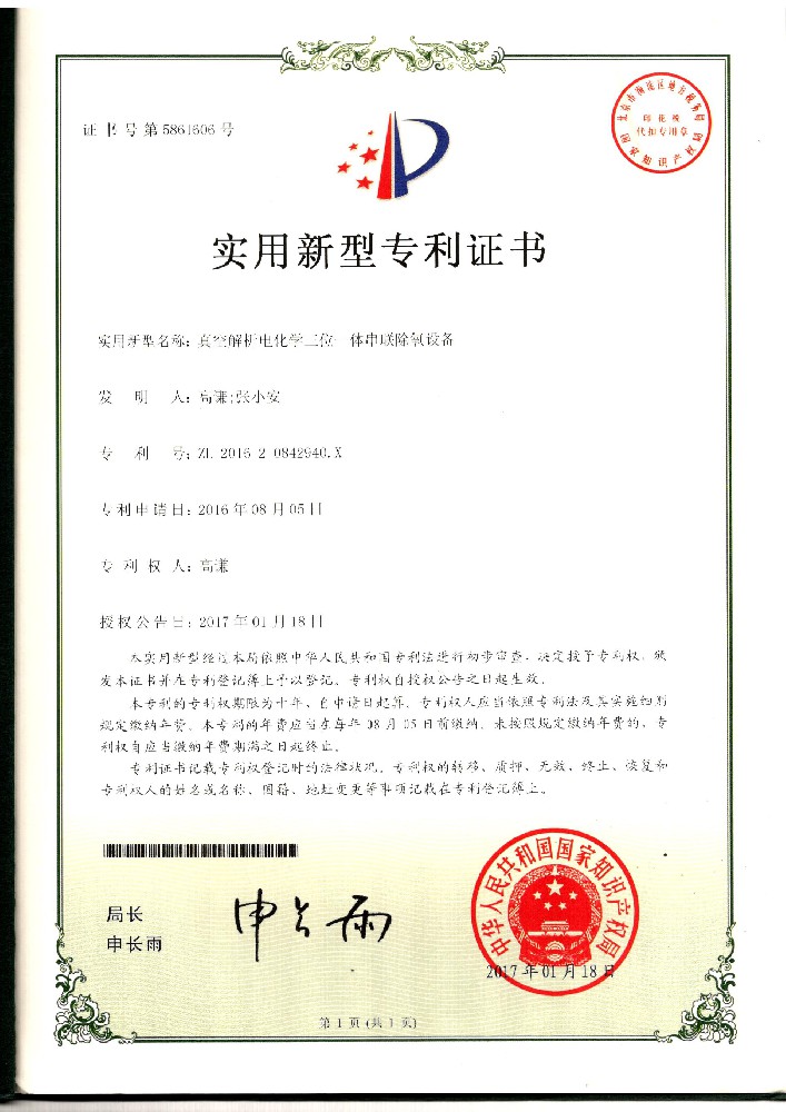 實用新型專利證書-真空解析電化學三位一體串聯(lián)除氧設備