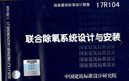 由中國建筑標準設(shè)計研究院下發(fā)《聯(lián)合除氧系統(tǒng)設(shè)計與安裝》標準圖集